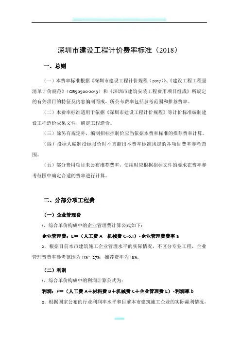 深圳市建设工程计价费率标准(2018)