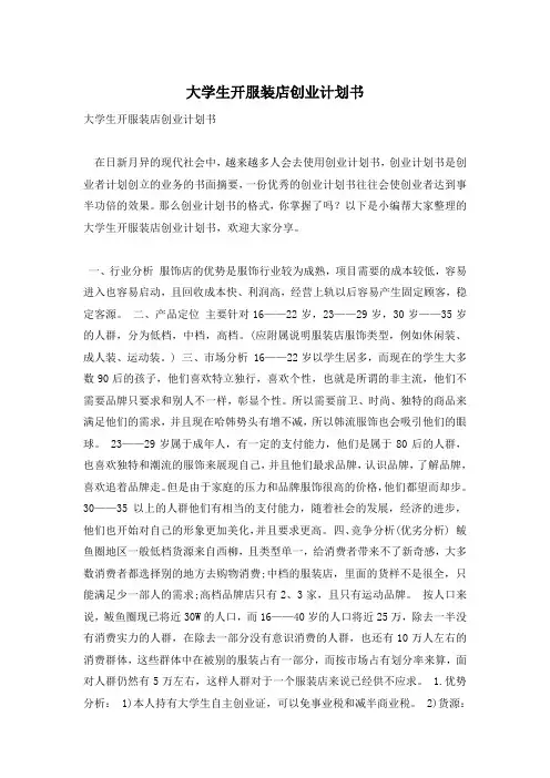 大学生开服装店创业计划书
