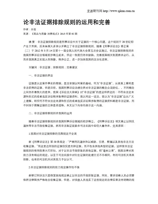 论非法证据排除规则的运用和完善