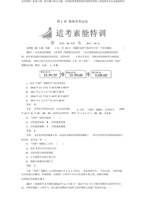 高考地理二轮复习第一篇专题与热点专题一自然地理事物的特征规律原理第1讲地球及其运动素能特训