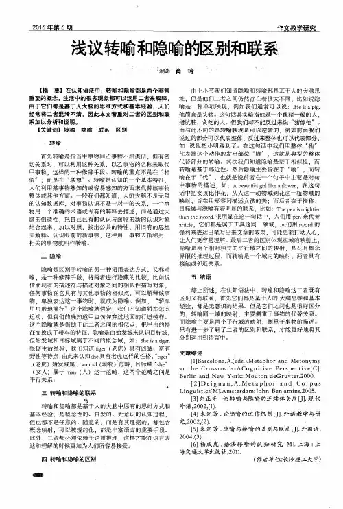 浅议转喻和隐喻的区别和联系