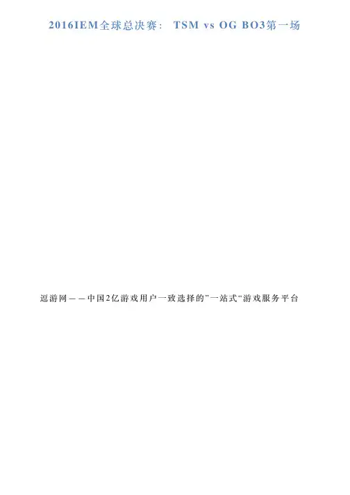 2016IEM全球总决赛：TSMvsOGBO3第一场