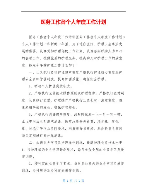 医务工作者个人年度工作计划