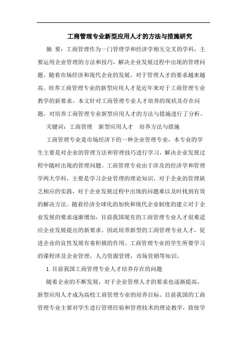 工商管理专业新型应用人才方法措施论文