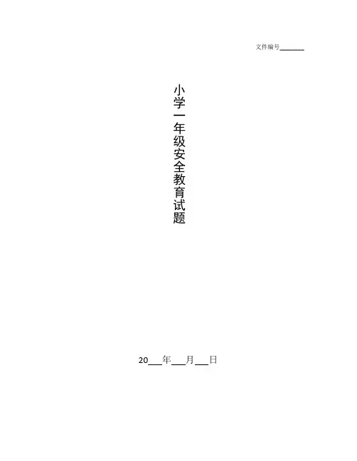 整理小学一年级安全教育试题