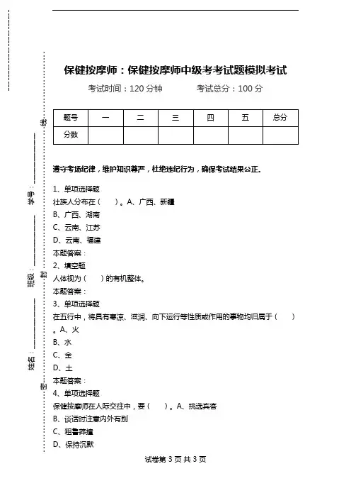 保健按摩师：保健按摩师中级考考试题模拟考试_0.doc
