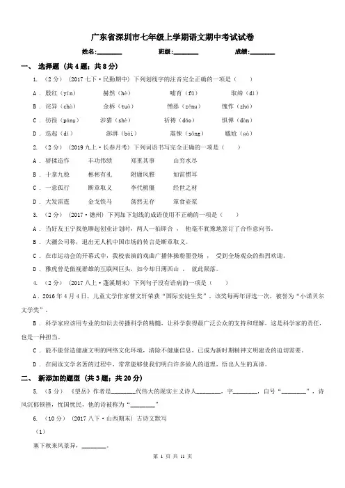 广东省深圳市七年级上学期语文期中考试试卷