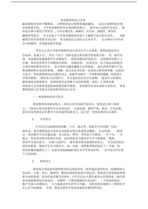 体育教师的语言艺术.doc