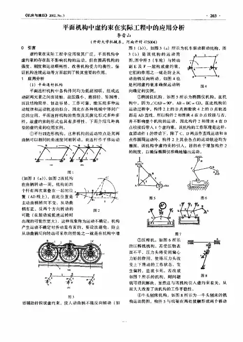 平面机械中虚约束在实际工程中的应用分析