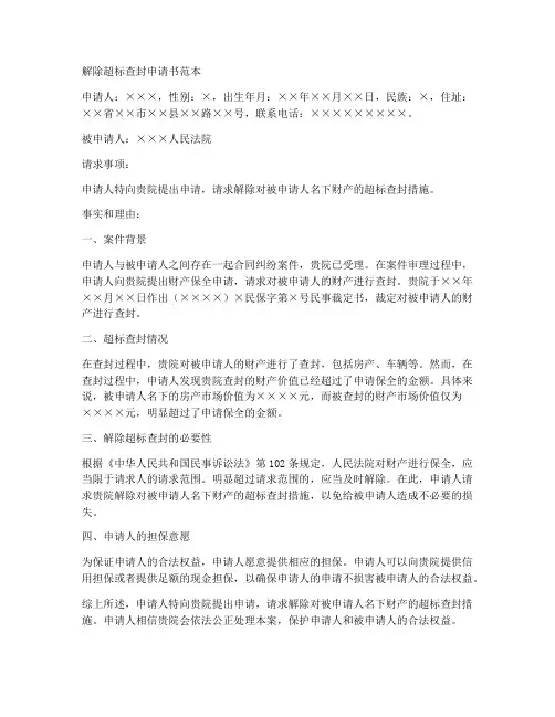 解除超标的查封申请书范本