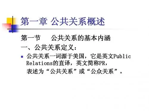第一章 公共关系概述