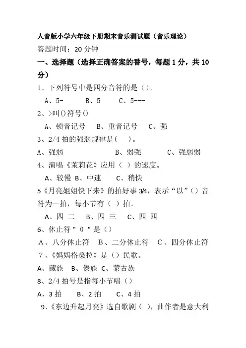 最新人音版小学六年级下册期末音乐测试题(音乐理论)