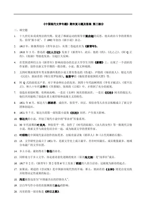 《中国现代文学专题》期末复习题 及答案 -3.doc