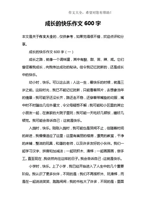 成长的快乐作文600字