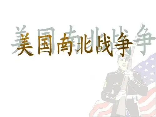 第17课美国南北战争说课课件