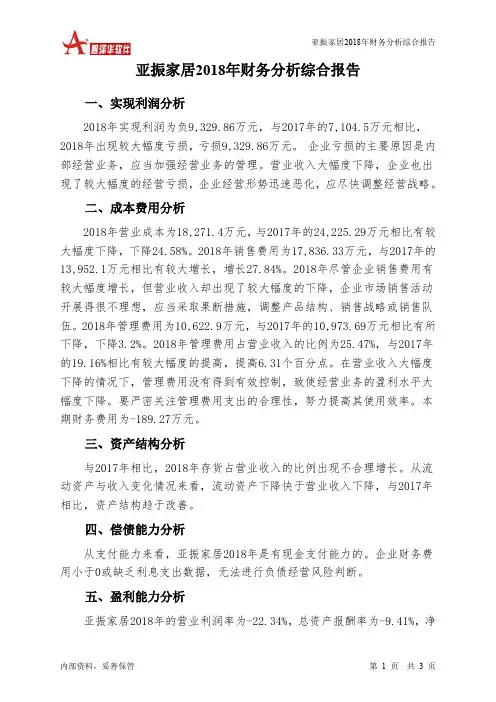亚振家居2018年财务分析结论报告-智泽华