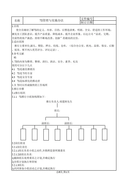 7S管理与实施办法