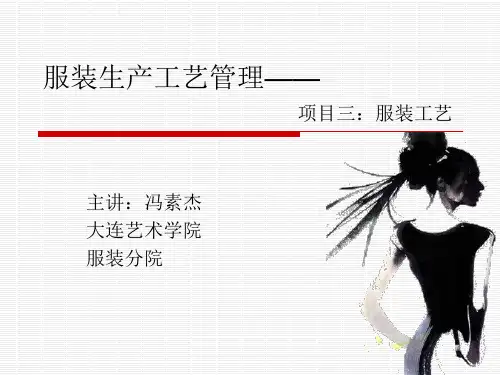 服装生产工艺管理.