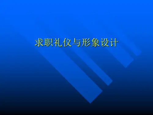 求职礼仪与形象设计