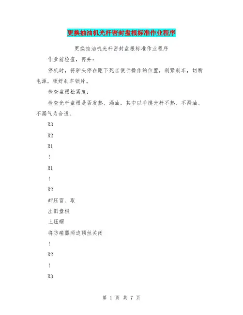 更换抽油机光杆密封盘根标准作业程序(完整版)