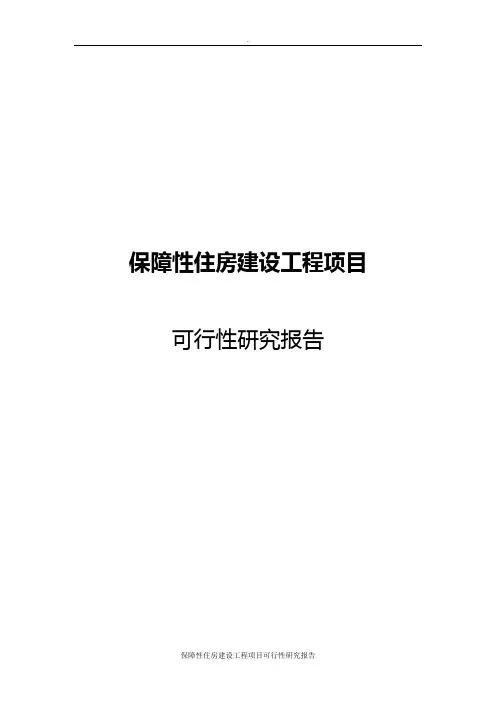 保障性住房建设工程项目可行性研究报告