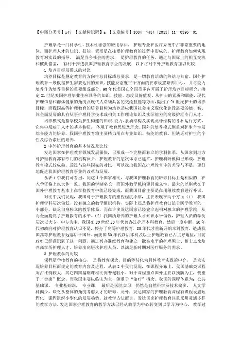 中外护理教育之比较