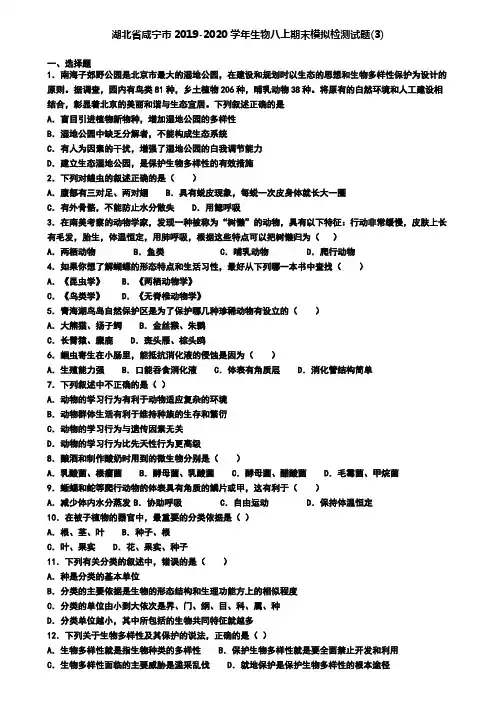 湖北省咸宁市2019-2020学年生物八上期末模拟检测试题(3)