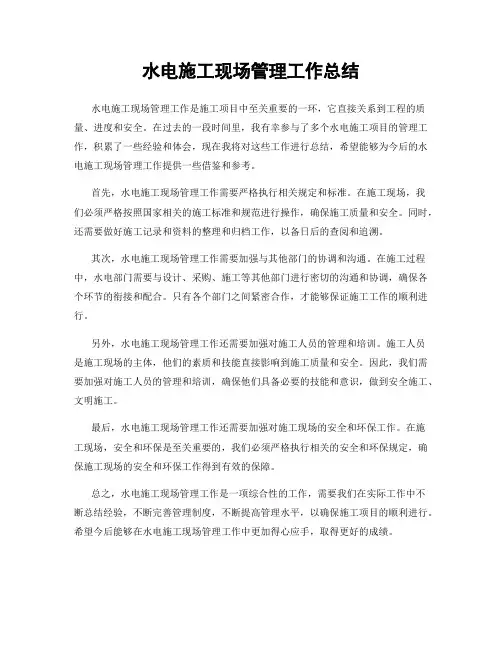 水电施工现场管理工作总结