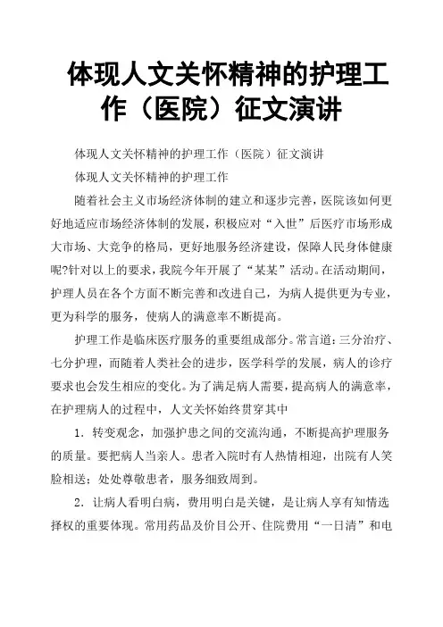 体现人文关怀精神的护理工作(医院)征文演讲