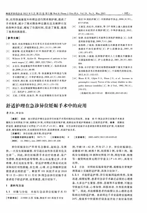 舒适护理在急诊异位妊娠手术中的应用