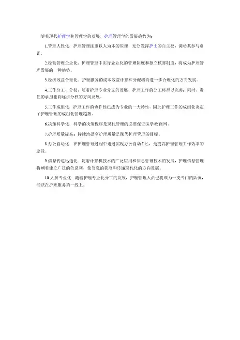 护理管理发展趋势1