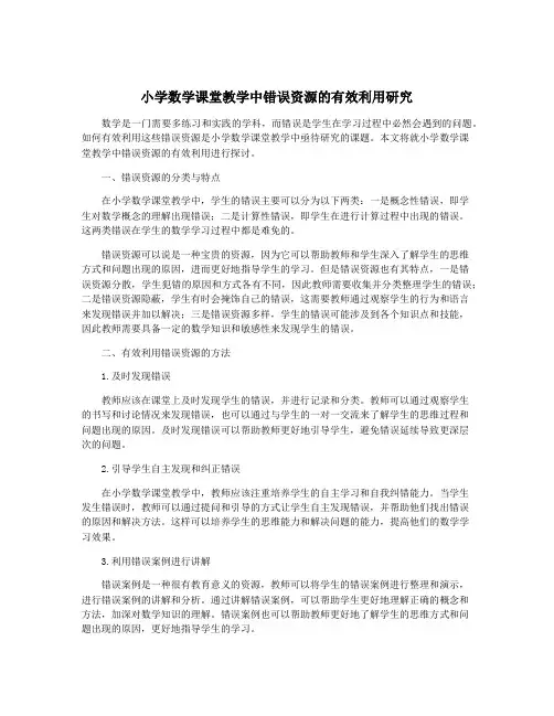 小学数学课堂教学中错误资源的有效利用研究