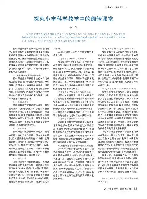 探究小学科学教学中的翻转课堂