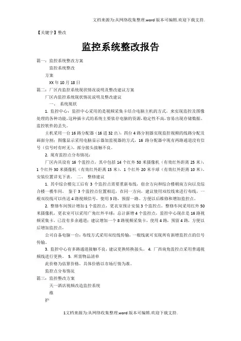 【整改】监控系统整改报告