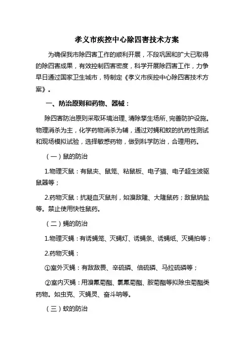 孝义疾控中心除四害技术的方案