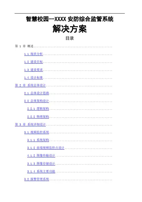 学院智慧校园安防综合监管系统解决方案