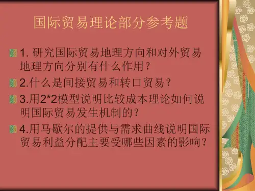 国际贸易理论与实务复习题-24页精选文档