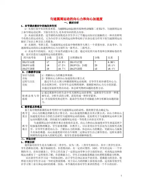 高中物理 匀速圆周运动的向心力和向心加速度说课稿 教科版必修2