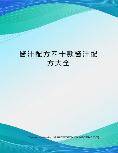 酱汁配方四十款酱汁配方大全