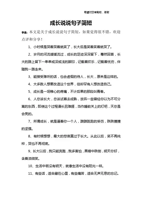 成长说说句子简短