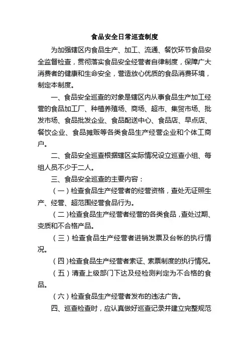 食品日常巡查制度