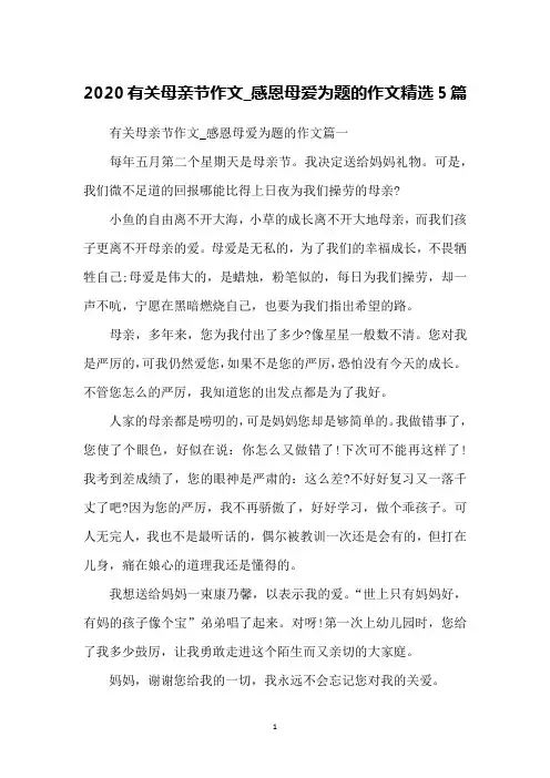 2020有关母亲节作文_感恩母爱为题的作文精选5篇