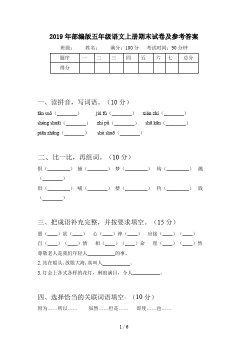 2019年部编版五年级语文上册期末试卷及参考答案