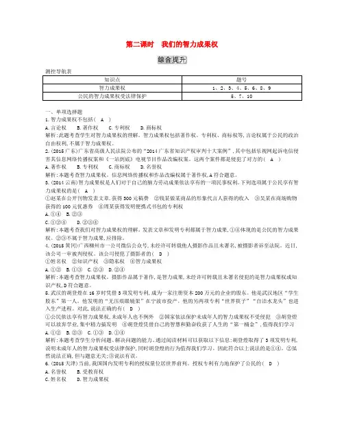 八年级政治下册第七单元我们的文化经济权利7.2维护财产权第2课时我们的智力成果权习题粤教版
