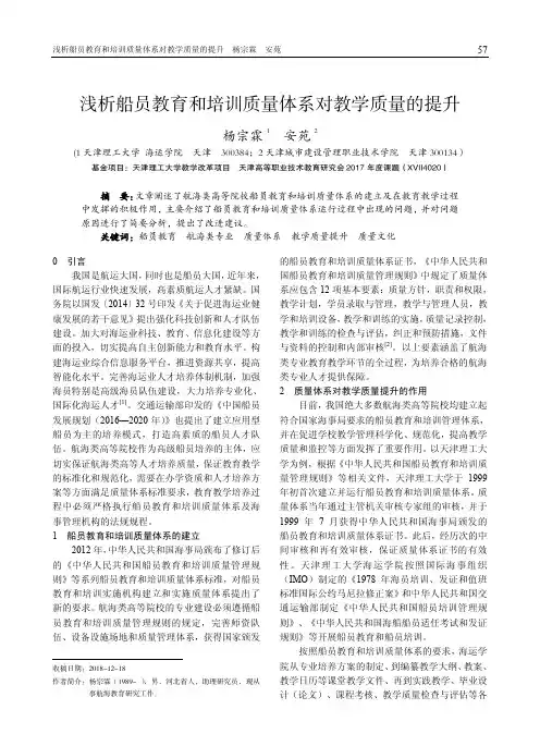 浅析船员教育和培训质量体系对教学质量的提升