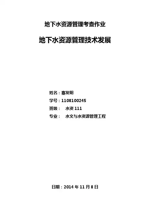 蹇发明——地下水资源管理技术发展