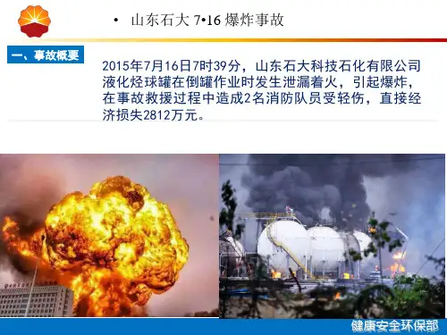 安全经验分享山东石大爆炸事故