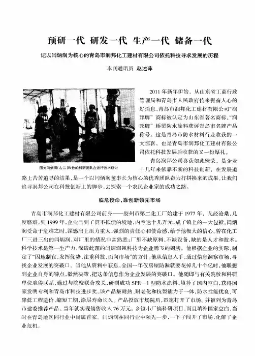 预研一代 研发一代 生产一代 储备一代——记以闫炳润为核心的青岛市润邦化工建材有限公司依托科技寻求