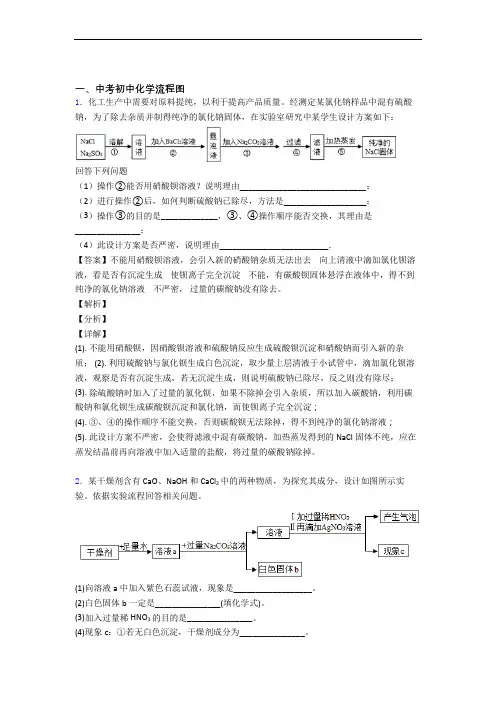中考化学易错题精选-流程图练习题含答案(1)