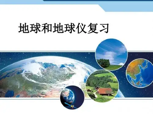 地球和地球仪复习课件